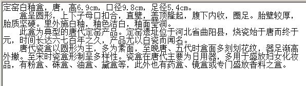 唐代 定窑白釉盒 故宫博物院