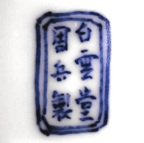 hakuundo_shubei_kato_shubei_ii_japanese_seto_porcelain_mark.png