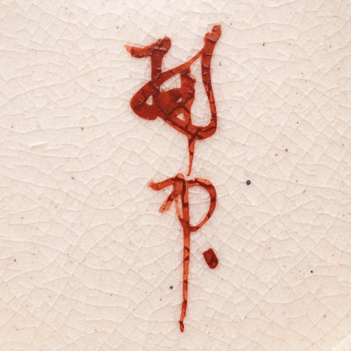 kusube_japanese_satsuma_pottery_mark_iron_red.png