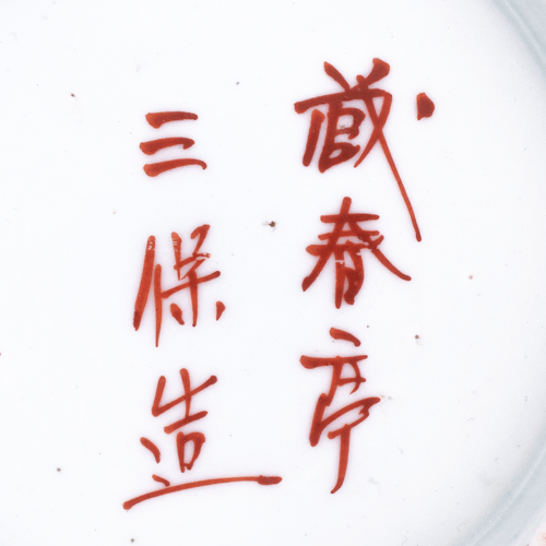 zoshuntei_sanpo_japanese_porcelain_mark.png