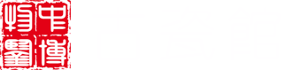 中国·古陶瓷与标本博物馆